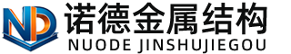 洛阳诺德金属结构有限公司